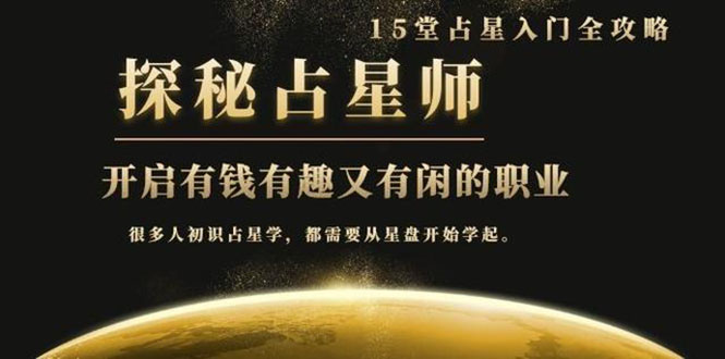 立竿见影占星入门课程（无水印视频教程）-羽哥创业课堂