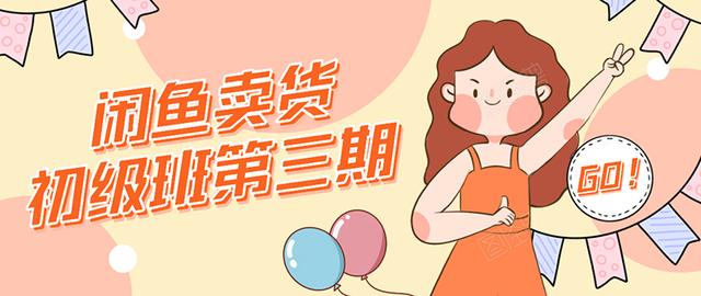 强子日志：闲鱼卖货初级班一、二、三期课程汇总（新手卖货赚钱月入过万）-羽哥创业课堂