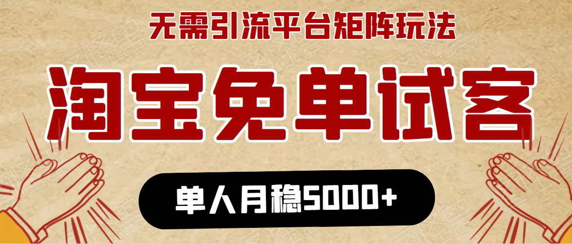 淘宝免单项目：无需引流、单人每天操作2到3小时（月收入5000+）-羽哥创业课堂