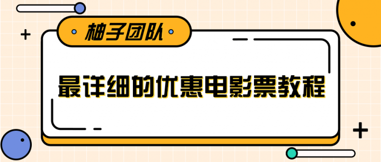 电影票优惠券赚钱教程，简单操作日均收入200+（视频教程）-羽哥创业课堂