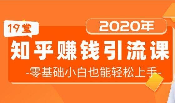 19堂知乎赚钱引流课程：零基础小白也能轻松上手-羽哥创业课堂