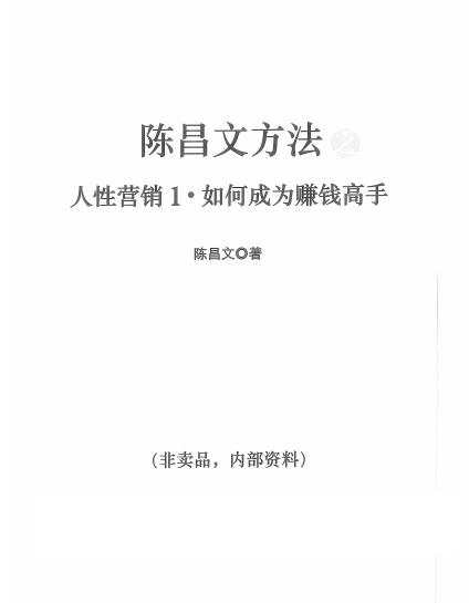 陈昌文人性营销1，如何成为赚钱高手电子书-羽哥创业课堂