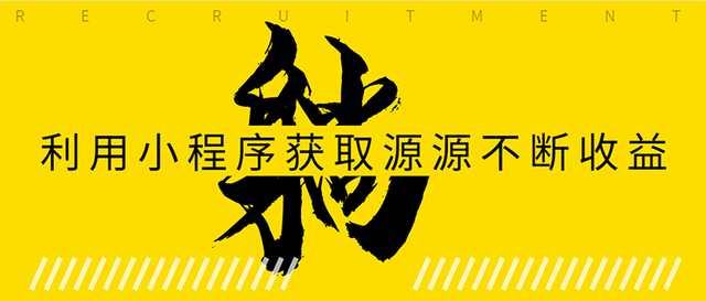 如何利用小程序为自己获取源源不断的收益，轻松月入10000+-羽哥创业课堂