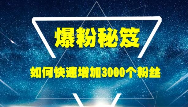 王通老师：《爆粉秘笈》如何快速增加3000个精准粉丝（无水印）-羽哥创业课堂