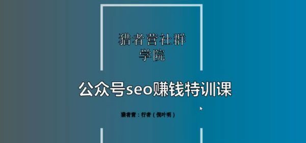 倪叶明《公众号seo赚钱特训课》-羽哥创业课堂