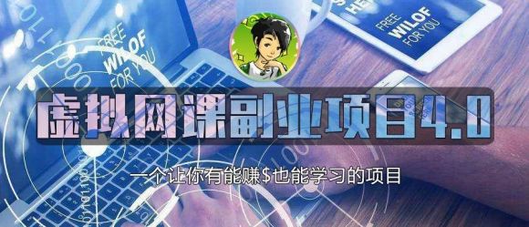 黄岛主虚拟网课副业项目4.0（视频教程）-羽哥创业课堂