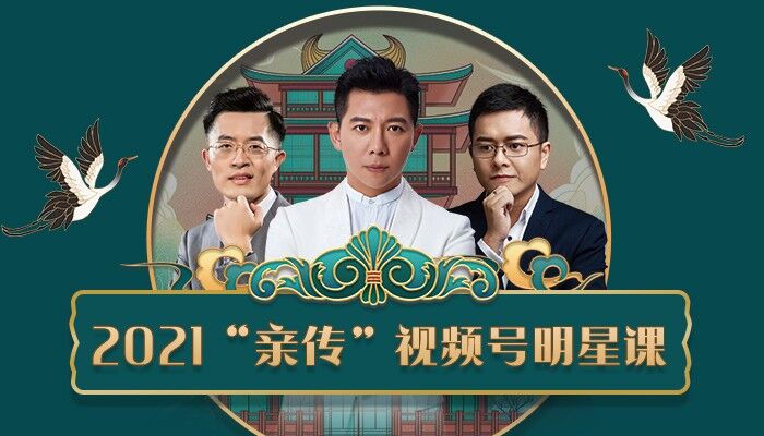 智多星《2021“亲传”视频号明星课》-羽哥创业课堂