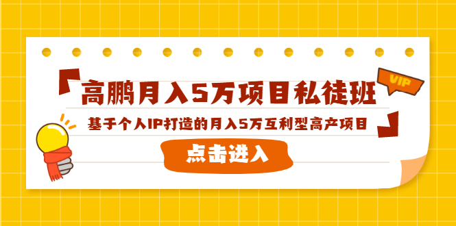 高鹏月入5万项目私徒班：基于个人IP打造的月入5万互利型高产项目-羽哥创业课堂