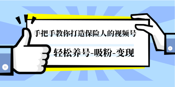 手把手教你打造保险人的视频号：轻松养号-吸粉-变现【无水印课程】-羽哥创业课堂