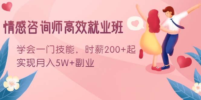 情感咨询师高效就业班，实现月入5W+的副业-羽哥创业课堂