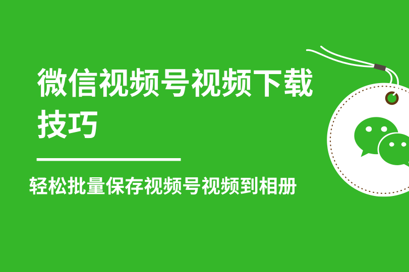 微信视频号视频下载技巧，轻松批量保存无水印视频-羽哥创业课堂