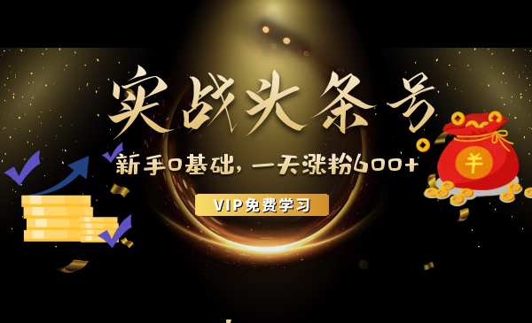 新手0基础玩转头条号，实战一天涨粉600+（自媒体赚钱必备）-羽哥创业课堂