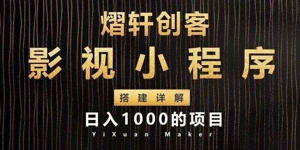 日入1000项目：影视小程序搭建全过程详解 （视频教程）-羽哥创业课堂