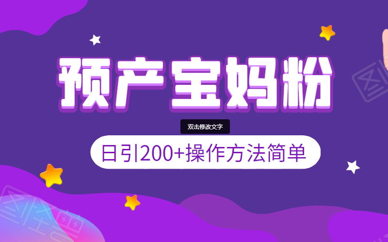 日引200+预产期宝妈粉，操作方法简单-羽哥创业课堂