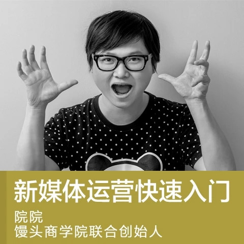 院院《零基础快速入门新媒体运营》-羽哥创业课堂