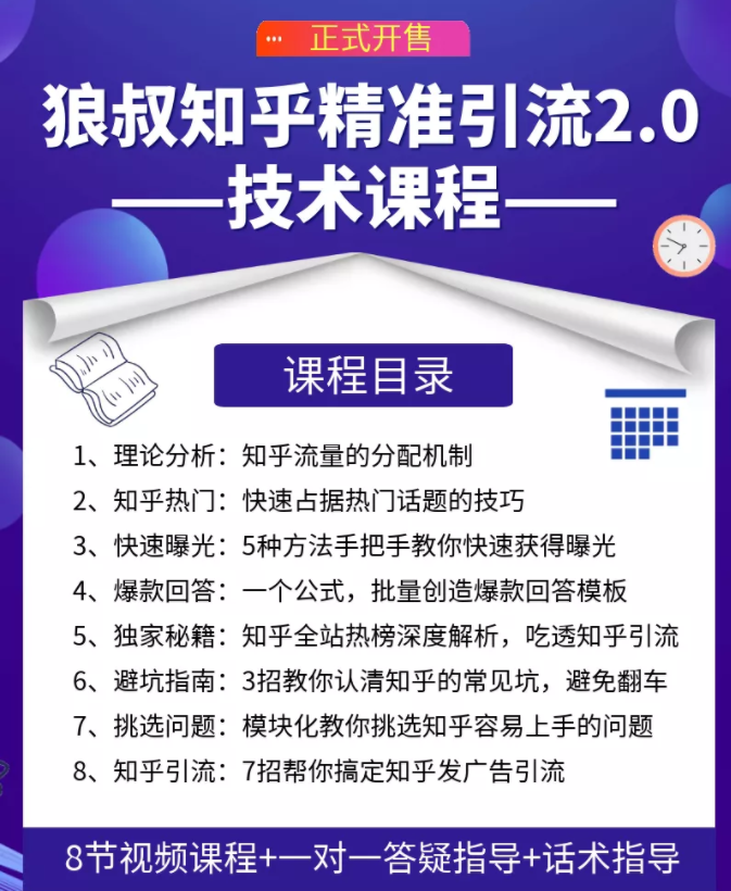 狼叔知乎精准引流课程2.0版：每天只需花1-2小时，轻松日加200人-羽哥创业课堂