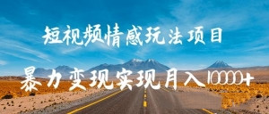 抖音短视频情感玩法项目：暴力变现实现月入10000+-羽哥创业课堂