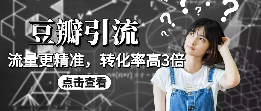 图片[1]-九京：豆瓣引流卖粉项目课程（教你如何获取精准流量）-羽哥创业课堂