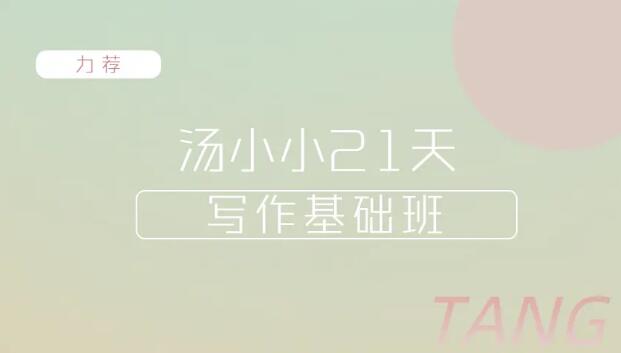 汤小小轻松高效写作54期(课程资源)-羽哥创业课堂