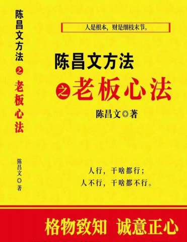 陈昌文方法之老板心法（pdf电子书）-羽哥创业课堂