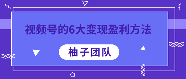 视频号的6大变现盈利方法，做到极致都能年赚100W+-羽哥创业课堂