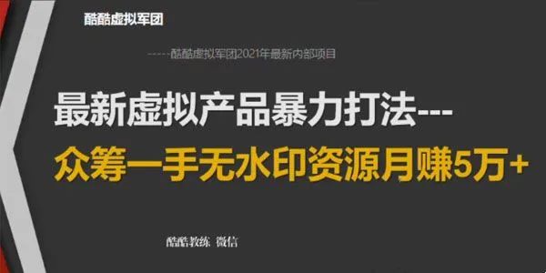 2021年虚拟产品暴力打法：众筹一手无水印资源月赚5万+（视频教程）-羽哥创业课堂