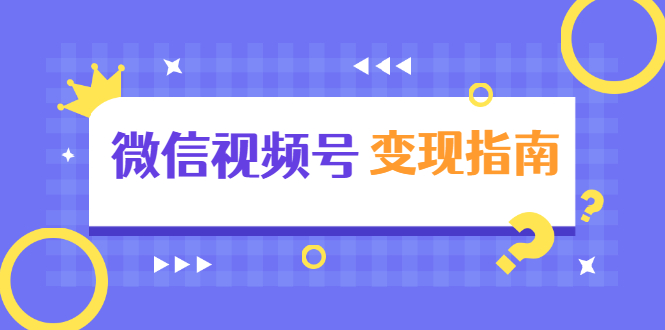 微信视频号独家养号技术+视频制作+快速上热门+提高转化-羽哥创业课堂