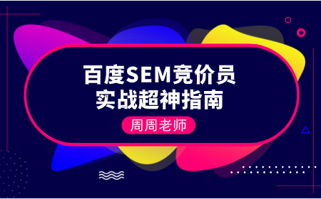 百度SEM竞价员实战超神指南-羽哥创业课堂