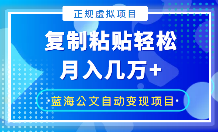 郭耀天：复制粘贴自*化赚钱的公文项目-羽哥创业课堂