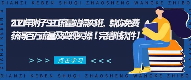 图片[1]-2021年附子SEO流量站操实班：教你免费获得百万流量及变现实操（完结附软件）-羽哥创业课堂