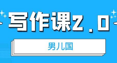 男儿国写作课2.0：快速提升写作及文案能力（网盘资源）-羽哥创业课堂