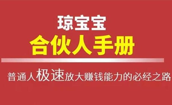 琼宝宝​《合伙人手册PDF电子版》-羽哥创业课堂