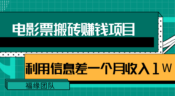 电影票搬砖项目：利用信息差操作，有流量即可轻松月赚1W+-羽哥创业课堂