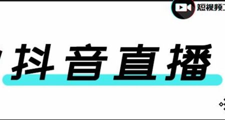 合仕传媒7月抖音直播电商课，疑难问题解答一切以实战为主-羽哥创业课堂