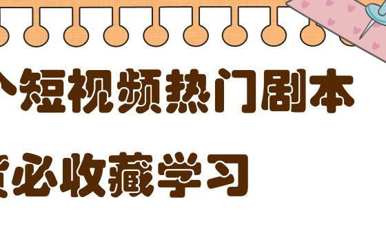 短视频热门剧本大全：5000个剧本做短视频的朋友必看-羽哥创业课堂