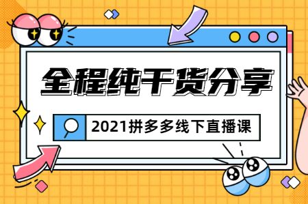 惊鸿侃电商：2021拼多多线下直播课-羽哥创业课堂