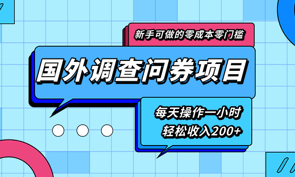 国外调查问券项目，每天一小时轻松收入200+-羽哥创业课堂