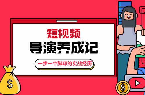 张策：短视频导演养成记（系统视频课程）-羽哥创业课堂