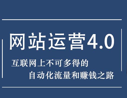 暴疯团队网站赚钱项目4.0：实现流量与盈利自*化的赚钱之路-羽哥创业课堂