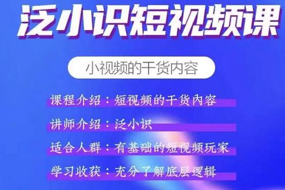 泛小识短视频课+电商课-羽哥创业课堂