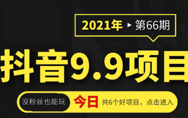 抖音9.9全网课程项目，没粉丝也能卖课（一天变现1000+）-羽哥创业课堂