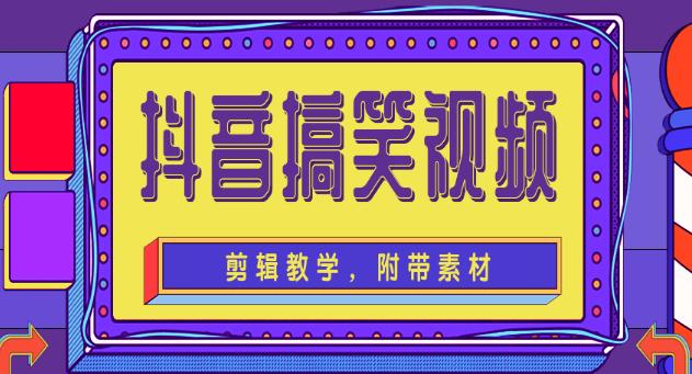 抖音搞笑视频剪辑教学，每天两小时轻松剪爆款-羽哥创业课堂