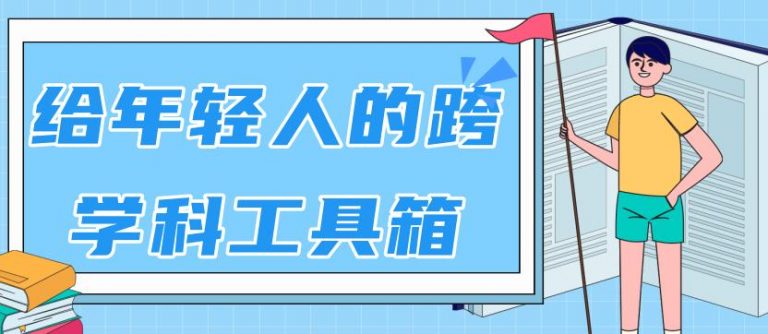 林超：给年轻人的跨学科工具箱【视频课程高清-无水印】-羽哥创业课堂