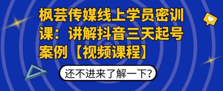 枫芸传媒线上学员密训课：抖音三天起号案例拆解【无水印视频课】-羽哥创业课堂