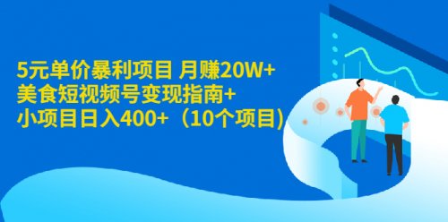 图片[1]-月赚20W+：美食短视频号变现指南+小项目日入400+-羽哥创业课堂