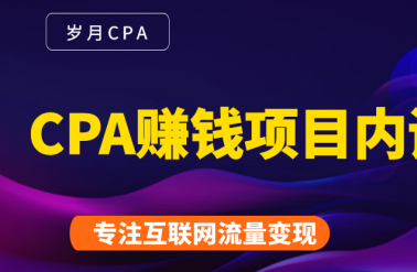 2021手把手教你玩转CPA暴利赚钱项目-羽哥创业课堂