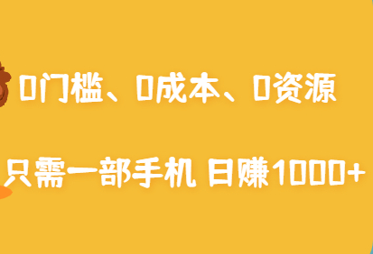 0门槛、0成本、0资源，只需一部手机 就能日赚1000+-羽哥创业课堂