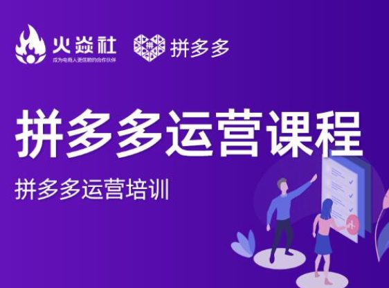 2021火焱社拼多多运营课程（合集）-羽哥创业课堂