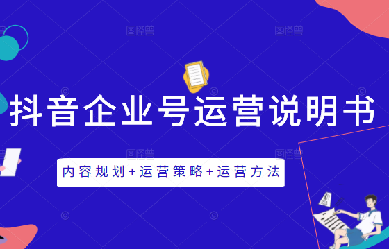 《抖音企业号运营说明书》内容规划+运营策略+运营方法-羽哥创业课堂