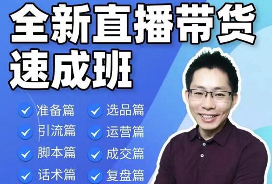陈晓通·2021全新直播带货速成班视频-羽哥创业课堂